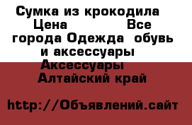 Сумка из крокодила › Цена ­ 15 000 - Все города Одежда, обувь и аксессуары » Аксессуары   . Алтайский край